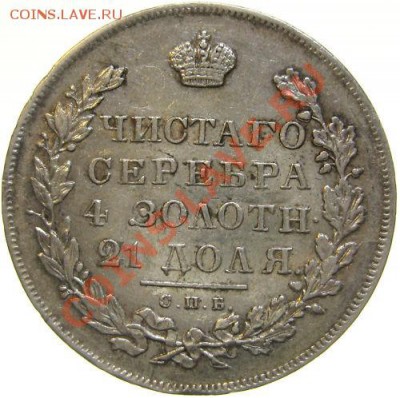 рубль 1831 .Красивый, но есть вопрос - 1831a.JPG
