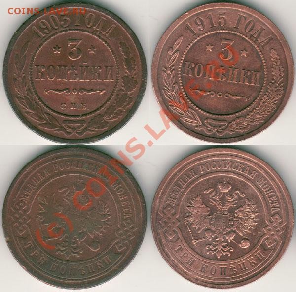 3 коп 1903,1915 - до 14.03 - 3k-1903-15