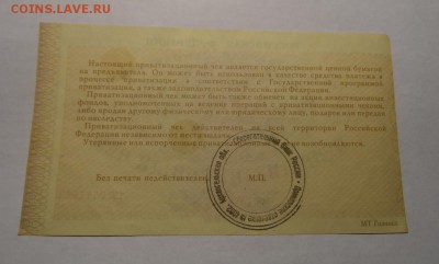 Приватизационный чек. До 18.02.2017г - SAM_0796.JPG