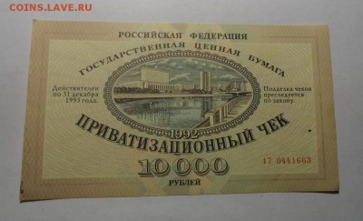 Приватизационный чек. До 18.02.2017г - SAM_0798.JPG