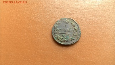 1 Копейка 1819,1821,1827.КМ АМ. окон 18.02.2017 в 22-00мск. - P_20140722_205858