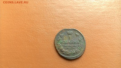 1 Копейка 1819,1821,1827.КМ АМ. окон 18.02.2017 в 22-00мск. - P_20140722_205832