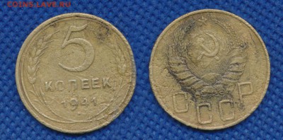 5 копеек 1941 год до  20 февраля 21:00 - 5-41