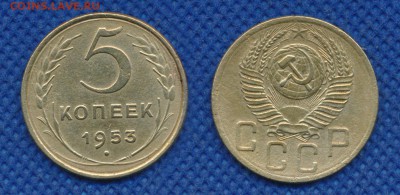 5 копеек 1953 год до 20 февраля 21:00 - 5-53