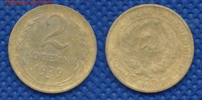 2 копейки 1929 год до 20 февраля 21:00 - 2-29-2