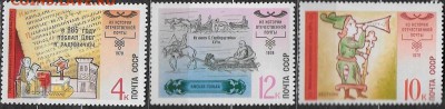 СССР 1978. История почты**** - 1978-710