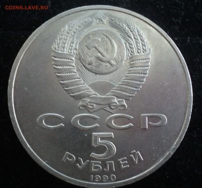 5 рублей 1990 года.Петродворец. до 20.02.17 в 22.00 по Мск. - DSC08526.JPG