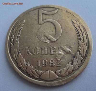 5 копеек 1982 года.Брак до 20.02.17 в 22.00 по Мск. - DSC08107.JPG