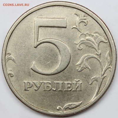 5 рублей 1998спмд. шт.2.4 по Ю.К. до 22.02.17 - IMG_8954.JPG