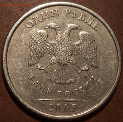 Нечастые 1 руб 2005 ммд -??? - DSC07471.JPG
