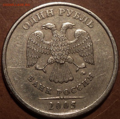 Нечастые 1 руб 2005 ммд -??? - DSC07469.JPG