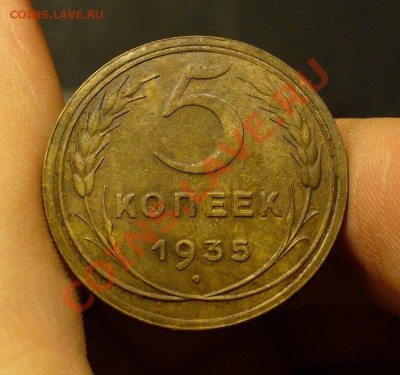 5 копеек 1935 года До 29.01.11 в 22.00 по мск - 5 копеек 1935 года 2.JPG