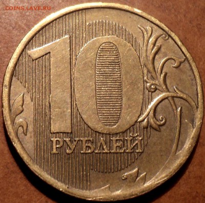 НЕЧАСТЫЕ 10 руб 2010, 2011, 2012 ммд шт 2.3 Б  до 19 02 - DSC07494.JPG