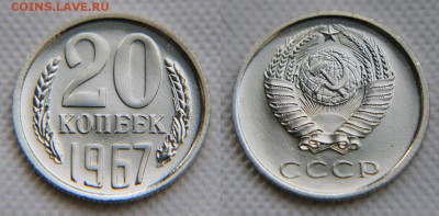 20 копеек 1967 и 1968 из наборов. - 20 67 1