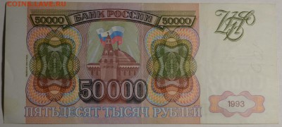 50000 рублей 1993 (мод.94) ЗЗ... с 1 рубля до 19.02 в 22:00м - DSC_0005.JPG