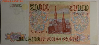 50000 рублей 1993 (мод.94) ЗЗ... с 1 рубля до 19.02 в 22:00м - DSC_0003.JPG