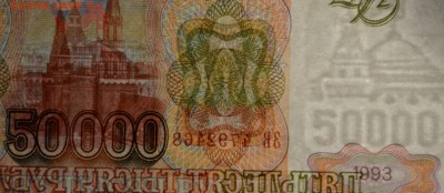 50000 рублей 1993 (мод.94) ЗВ... с 1 рубля до 19.02 в 22:00м - DSC_0011.JPG