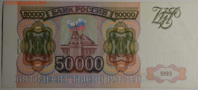 50000 рублей 1993 (мод.94) ЗВ... с 1 рубля до 19.02 в 22:00м - DSC_0009.JPG