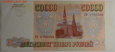 50000 рублей 1993 (мод.94) ЗВ... с 1 рубля до 19.02 в 22:00м - DSC_0007.JPG