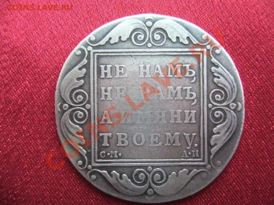Рубль Павел 1801 - 1