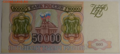 50000 рублей 1993 (мод.94) ЕО... с 1 рубля до 19.02 в 22:00м - DSC_0015.JPG