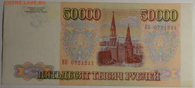 50000 рублей 1993 (мод.94) ЕО... с 1 рубля до 19.02 в 22:00м - DSC_0012.JPG