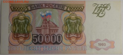 50000 рублей 1993 (мод.94) ЗЕ... с 1 рубля до 19.02 в 22:00м - DSC_0020.JPG