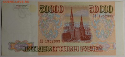 50000 рублей 1993 (мод.94) ЗЕ... с 1 рубля до 19.02 в 22:00м - DSC_0017.JPG