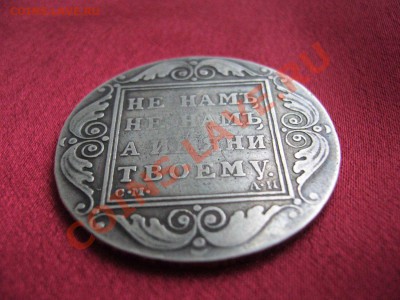 Рубль Павел 1801 - 4