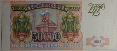 50000 рублей 1993 (мод.94) ЗА...666. с 1р до 19.02 в 22:0 - DSC_0024.JPG