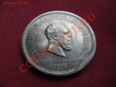 Рубль Коронация Александра 3 1883 - 4