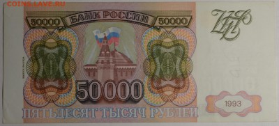 50000 рублей 1993 (мод.94) ЗЧ... с 1 рубля до 19.02 в 22:00м - DSC_0029.JPG