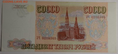 50000 рублей 1993 (мод.94) ЗЧ... с 1 рубля до 19.02 в 22:00м - DSC_0027.JPG