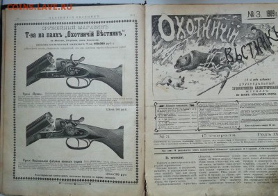 "Охотничий Вестник" 1909года до 22.02.17 - DSCF0590.JPG