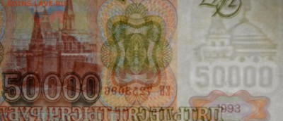 50000 рублей 1993 (мод.94) ЕК... с 1 рубля до 19.02 в 22:00м - DSC_0042.JPG