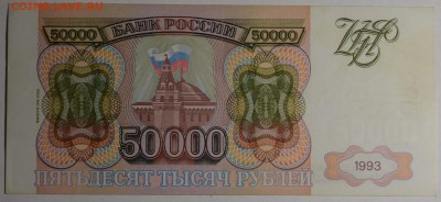 50000 рублей 1993 (мод.94) ЕК... с 1 рубля до 19.02 в 22:00м - DSC_0041.JPG
