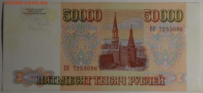 50000 рублей 1993 (мод.94) ЕК... с 1 рубля до 19.02 в 22:00м - DSC_0038.JPG