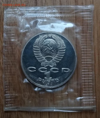 1 рубль СССР 1988 Толстой_1 ПРУФ до 18.02.17 22-00 - DSC02603.JPG