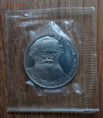1 рубль СССР 1988 Толстой_1 ПРУФ до 18.02.17 22-00 - DSC02601.JPG