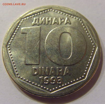 10 динар 1993 Югославия №1 21.02.2017 22:00 МСК - CIMG0300.JPG