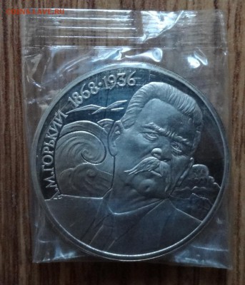 1 рубль СССР 1988 Горький_1 ПРУФ до 18.02.17 22-00 - DSC02144.JPG