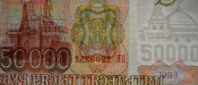 50000 рублей 1993 (мод.94) ЗЕ 22....2 с 1р до 19.02 в 22:00м - DSC_0047.JPG