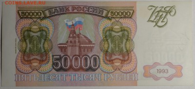 50000 рублей 1993 (мод.94) ЗЕ 22....2 с 1р до 19.02 в 22:00м - DSC_0046.JPG