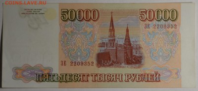 50000 рублей 1993 (мод.94) ЗЕ 22....2 с 1р до 19.02 в 22:00м - DSC_0044.JPG