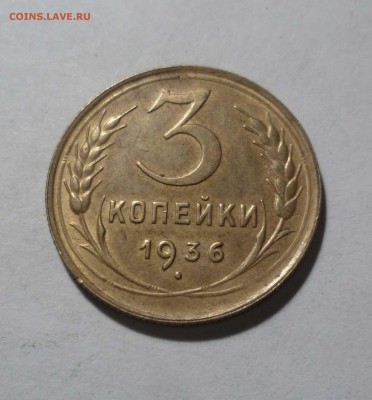 3 копейки 1936 года КРАСИВЫЕ! до 19.02.17 в 22-30 - 3-36-1