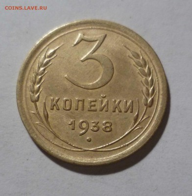 3 копейки 1938 года КРАСИВЫЕ! до 19.02.17 в 22-30 - 3-38-1