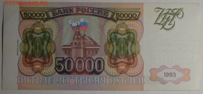 50000 рублей 1993 (мод.94) ЗИ... с 1 рубля до 19.02 в 22:00м - DSC_0051.JPG