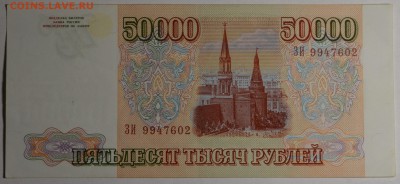 50000 рублей 1993 (мод.94) ЗИ... с 1 рубля до 19.02 в 22:00м - DSC_0048.JPG