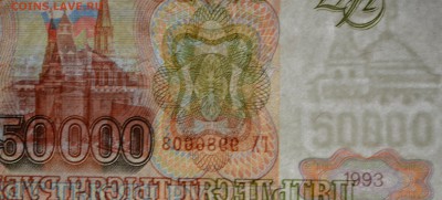 50000 рублей 1993 (мод.94) ГХ... с 1 рубля до 19.02 в 22:0 - DSC_0057.JPG