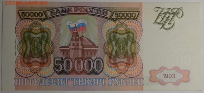 50000 рублей 1993 (мод.94) ГХ... с 1 рубля до 19.02 в 22:0 - DSC_0055.JPG